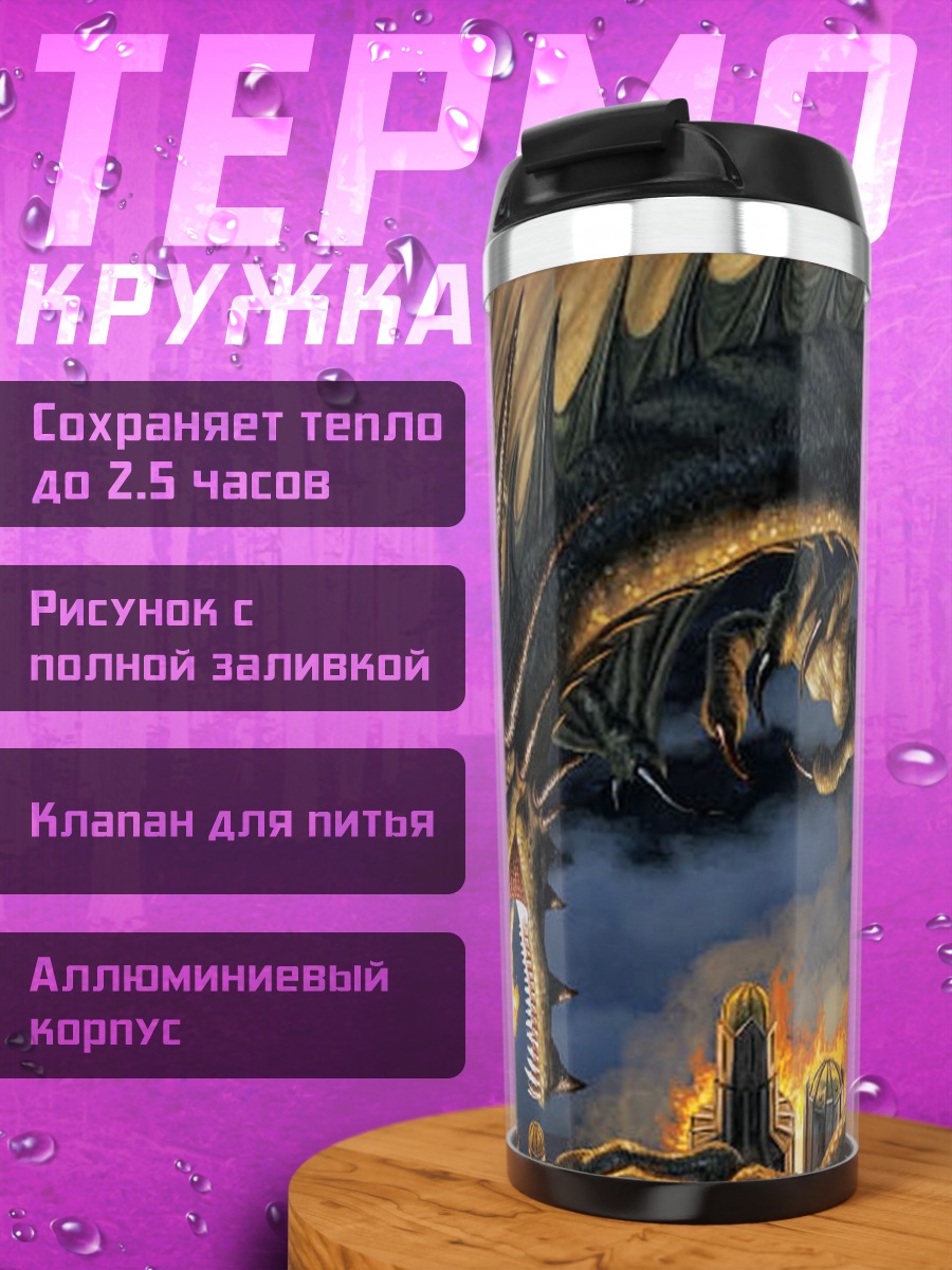 Термокружка Огненный дракон разрушение