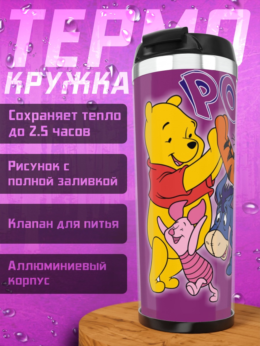 Термокружка Винни Пух и друзья