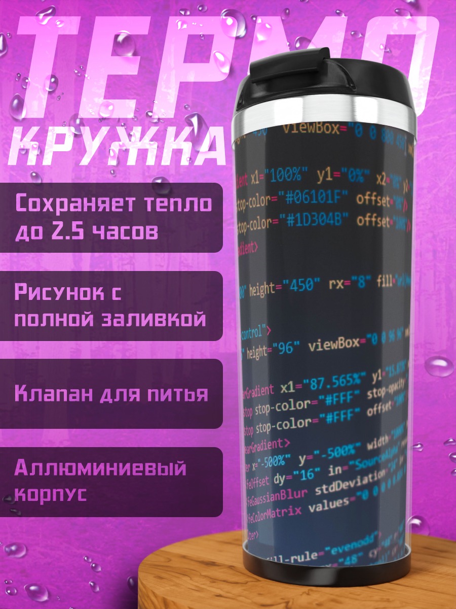 Термокружка Код программиста
