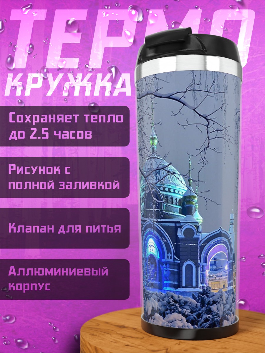 Термокружка Зимняя церковь