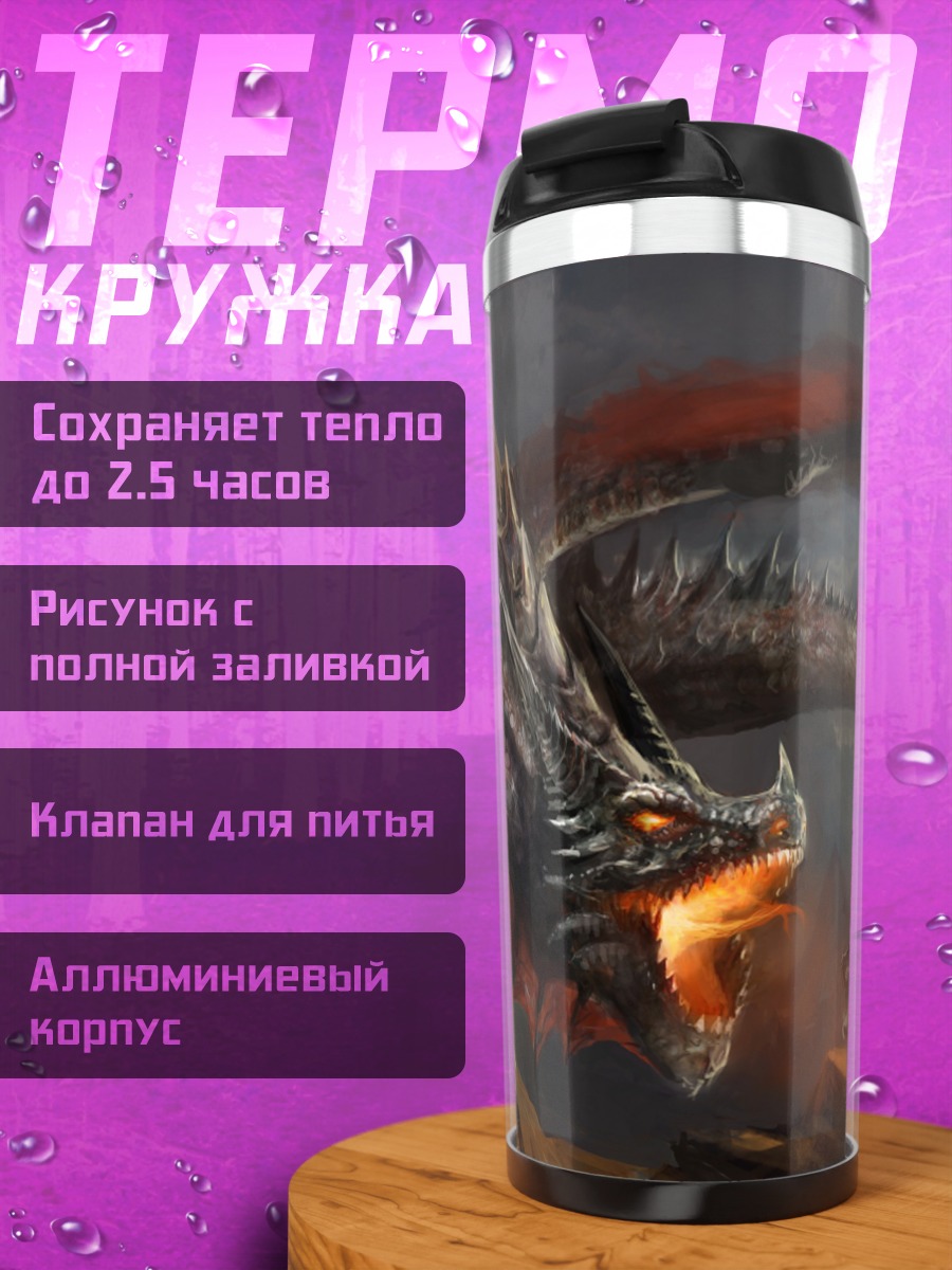 Термокружка Огненный дракон