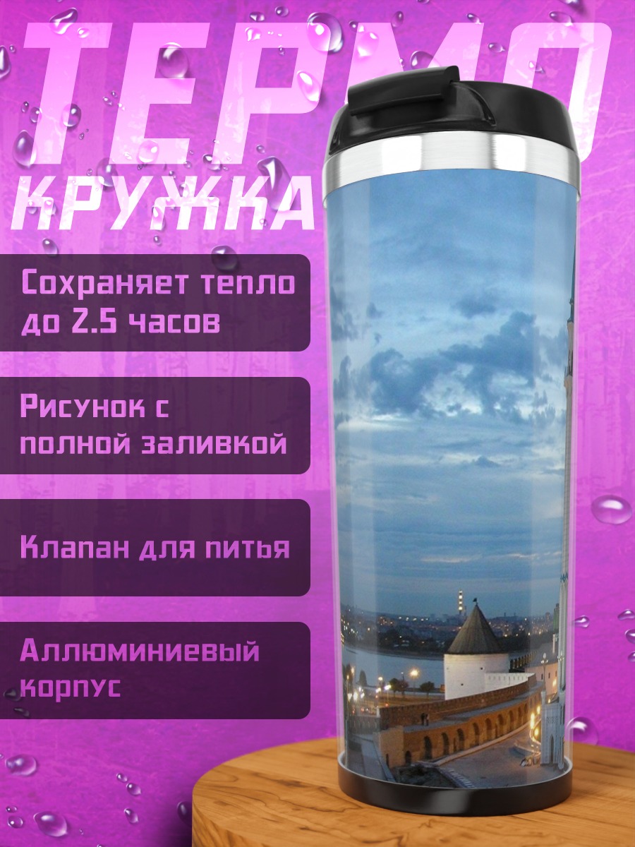 Термокружка Мечеть Кул-Шариф