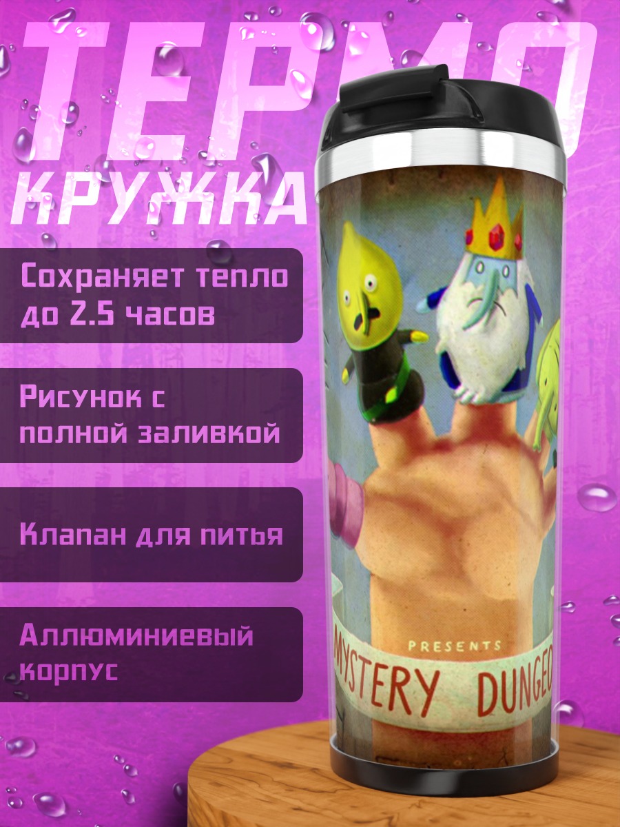 Термокружка Тайна подземелья