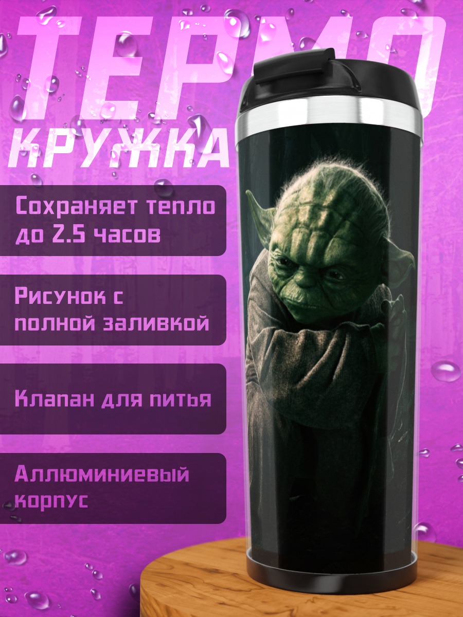 Термокружка Мастер Йода