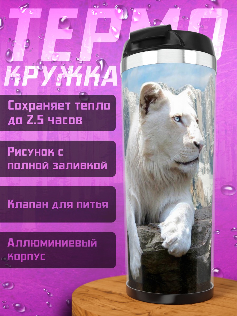 Термокружка Белые львы