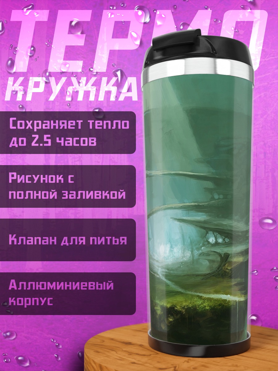 Термокружка Фантастический пейзаж