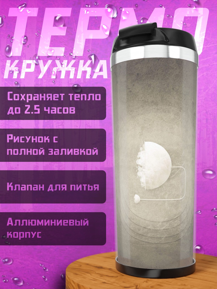 Термокружка Лунный свет