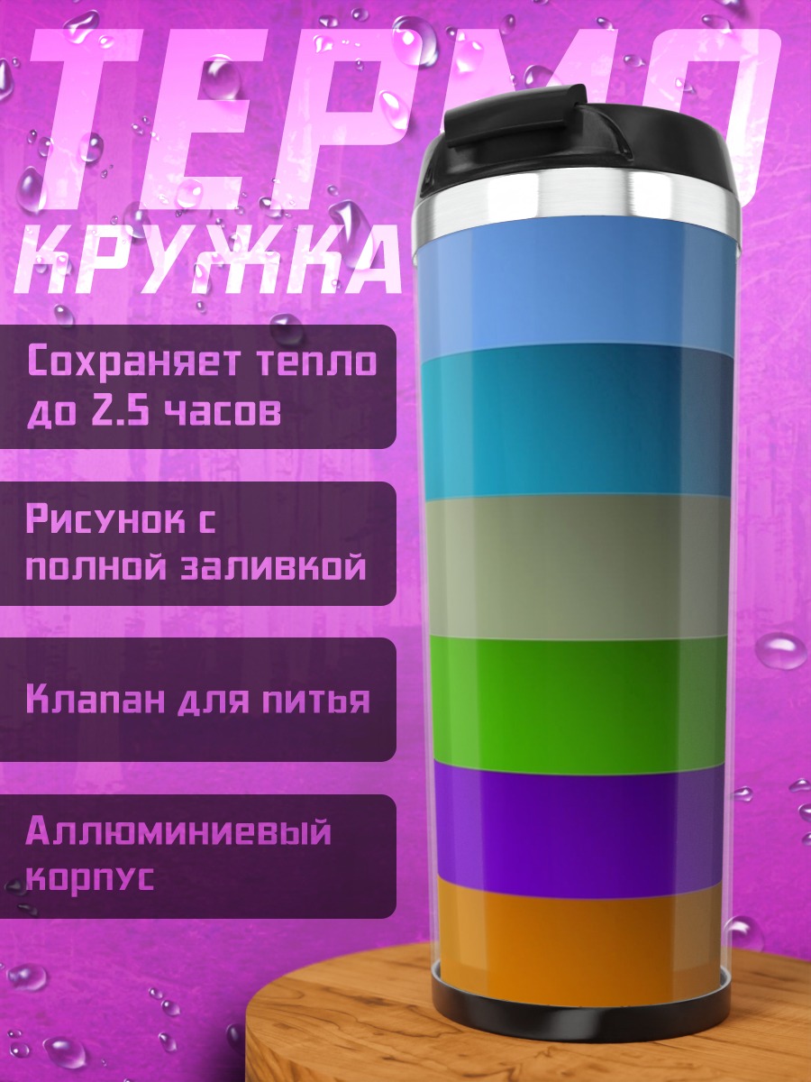 Термокружка Цветовые полосы
