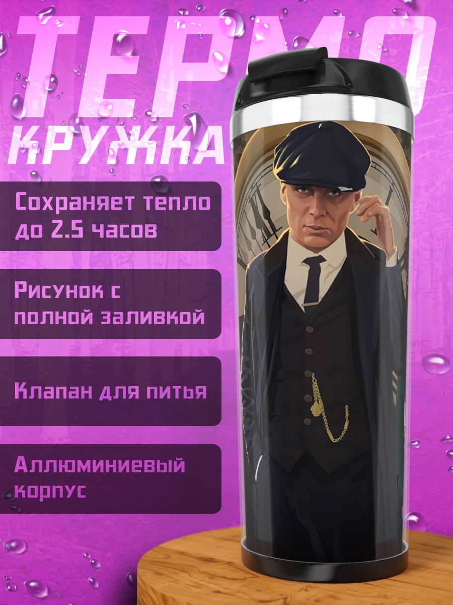 Термокружка Острые козырьки семья