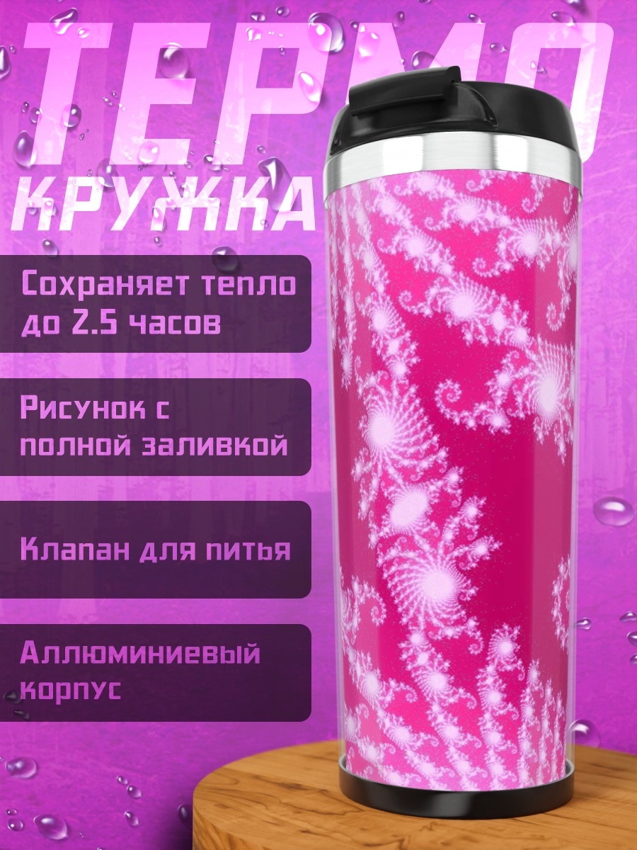 Термокружка Розовый фрактал узор