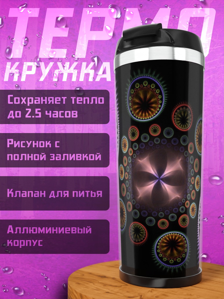 Термокружка Абстрактные круги космос