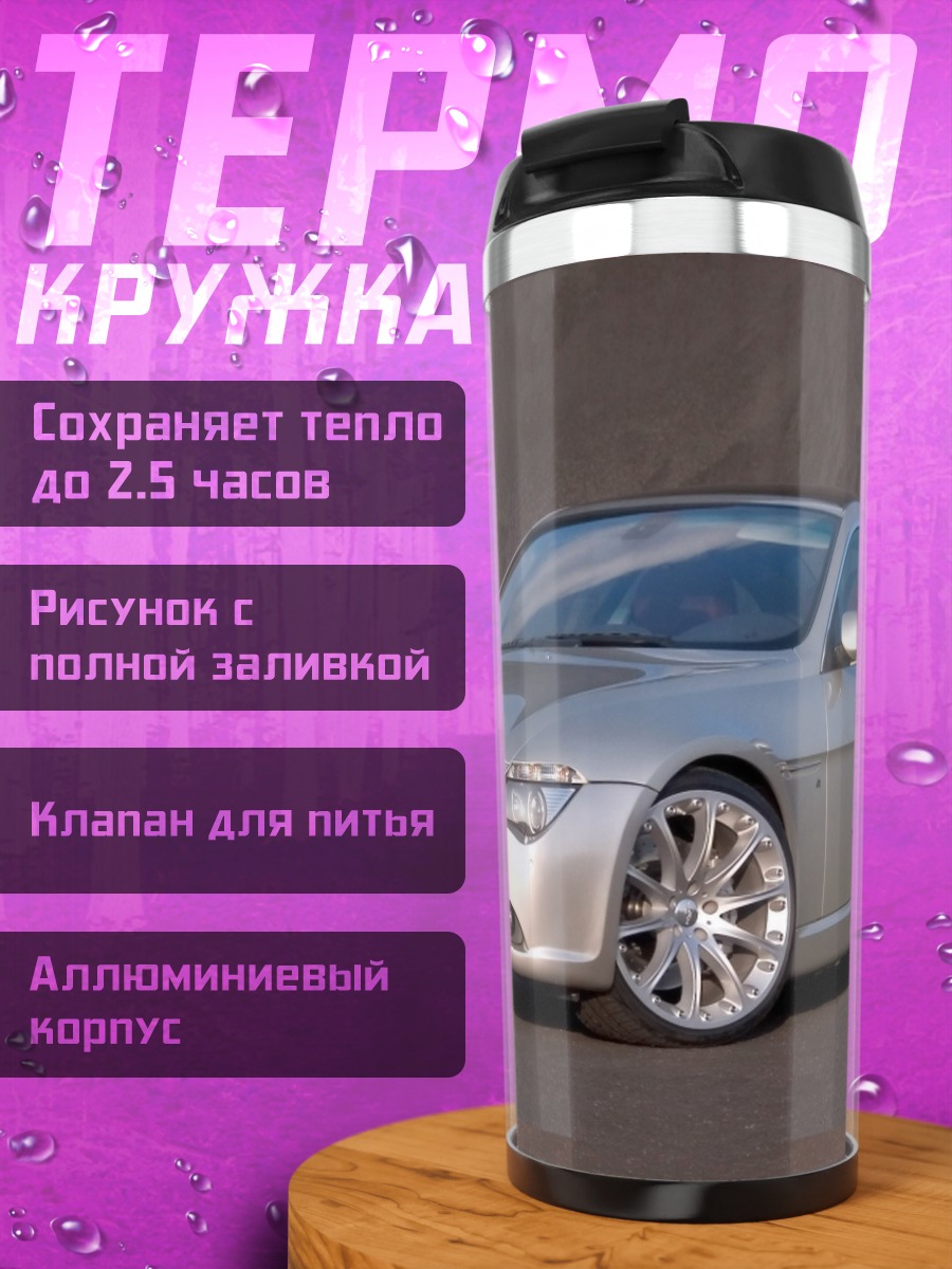 Термокружка Серебристое купе