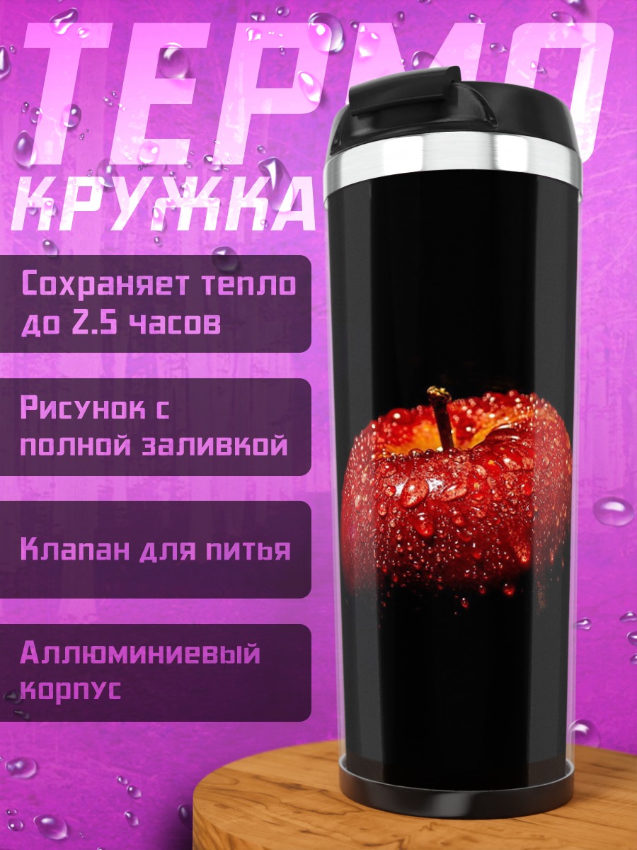Термокружка Красное яблоко в каплях