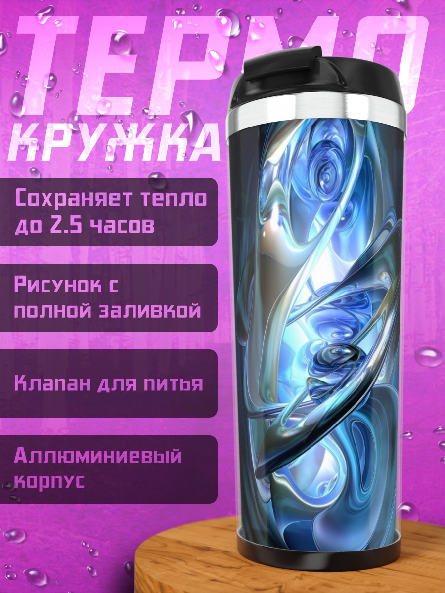 Термокружка Синий энергетический вихрь