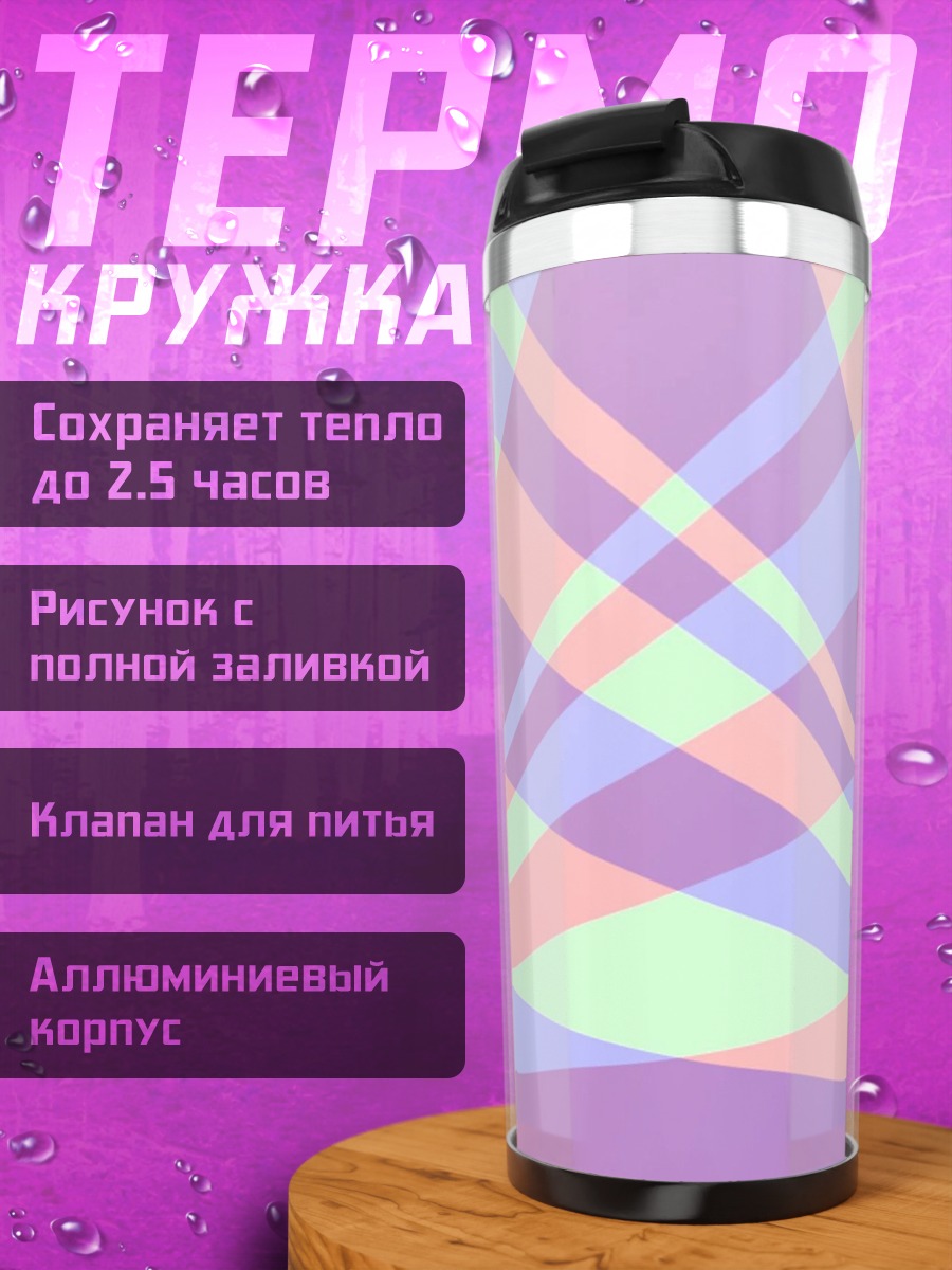 Термокружка Пастельные лучи света