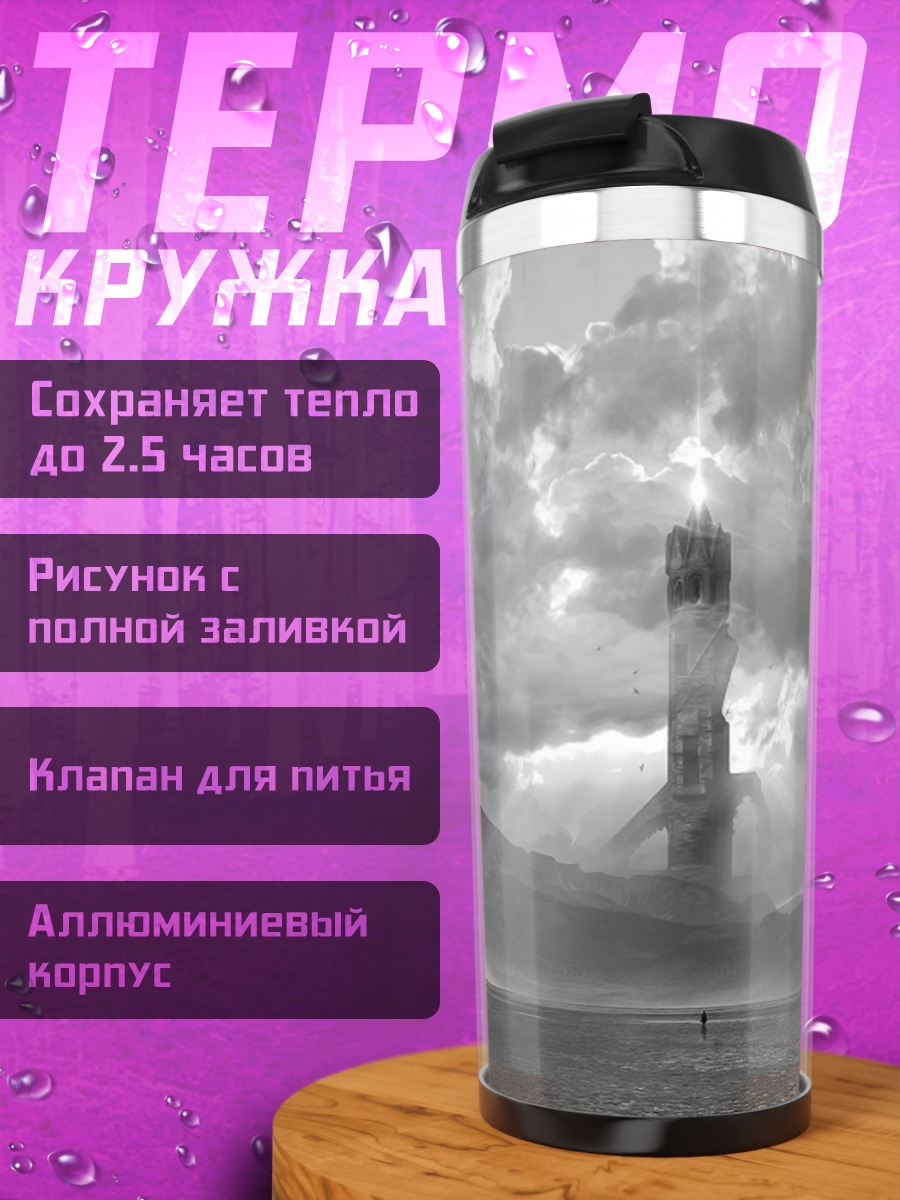 Термокружка Башня в тумане