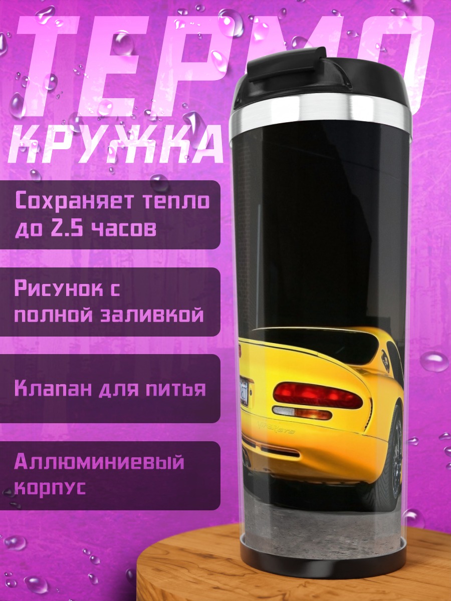 Термокружка Желтый спорткар ночью