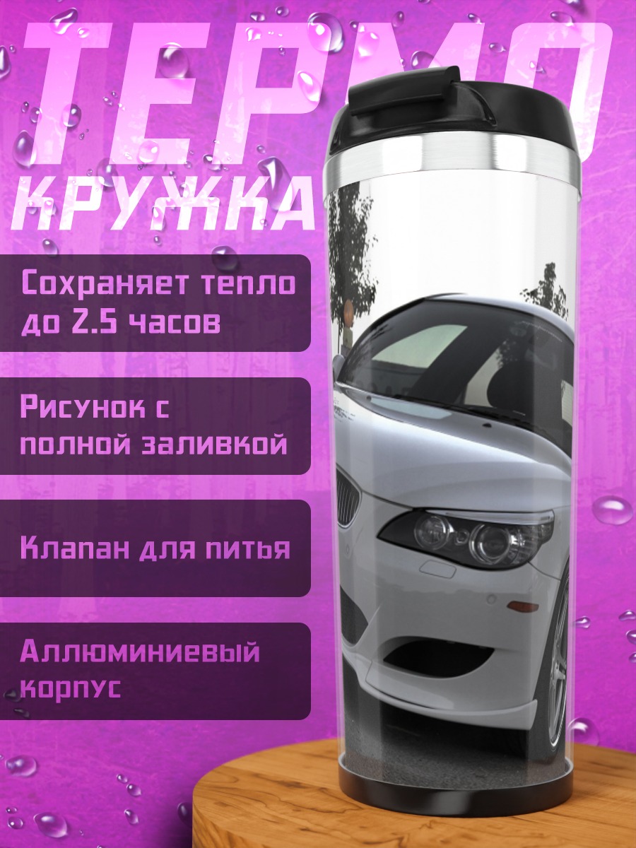 Термокружка Белый седан на дороге