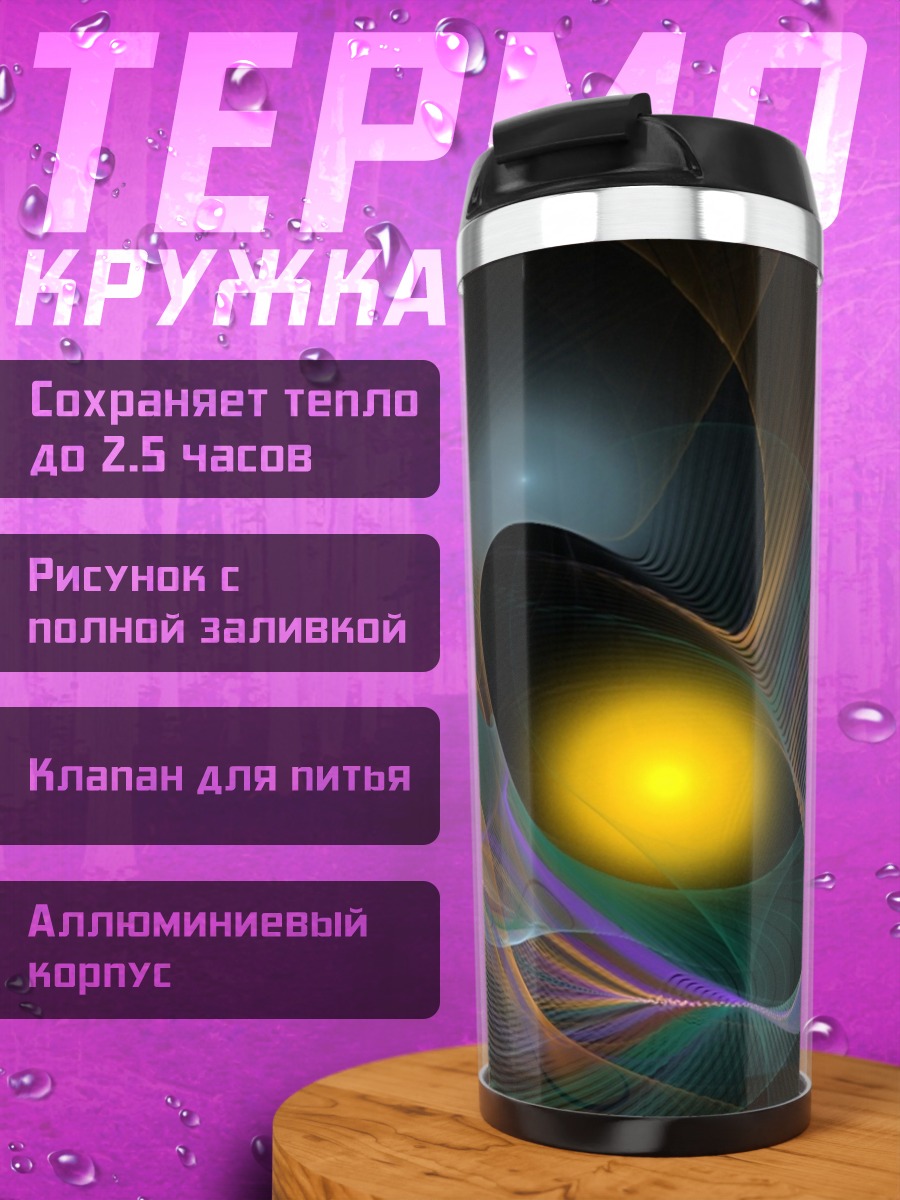 Термокружка Абстрактные линии космоса