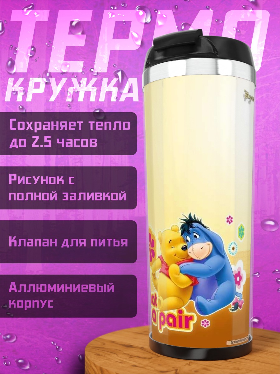 Термокружка Винни Пух и Иа