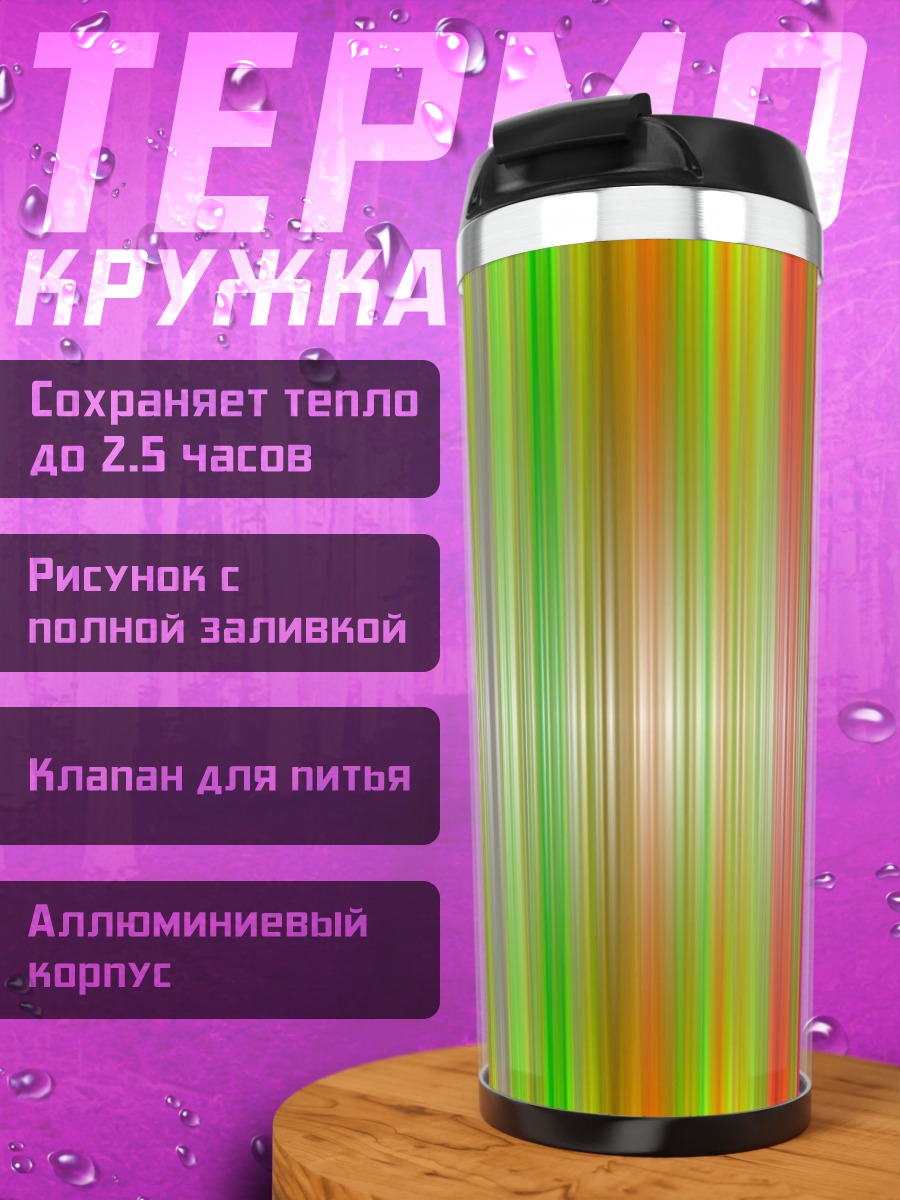 Термокружка яркие вертикальные полосы