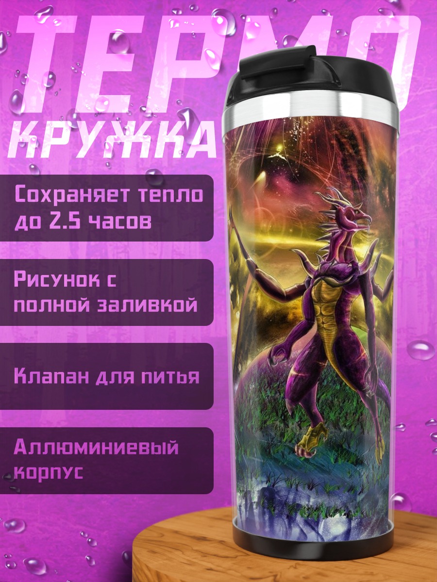 Термокружка Фиолетовый дракон космос