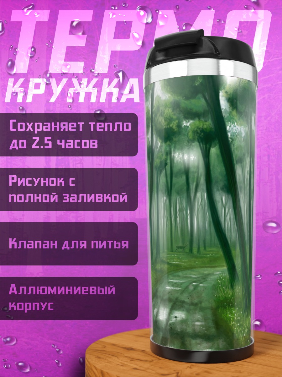 Термокружка Туманный лес тропа