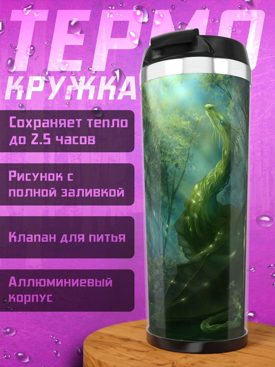 Термокружка Зеленый змей лес