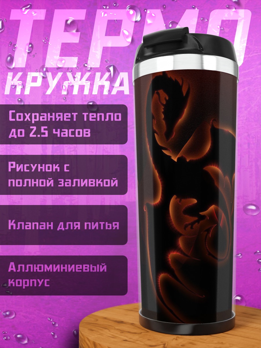 Термокружка Огненный дракон