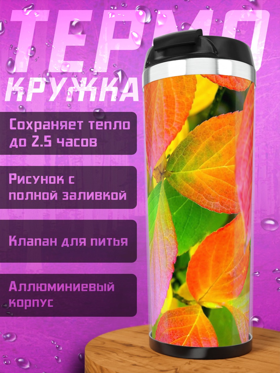 Термокружка Осенние листья