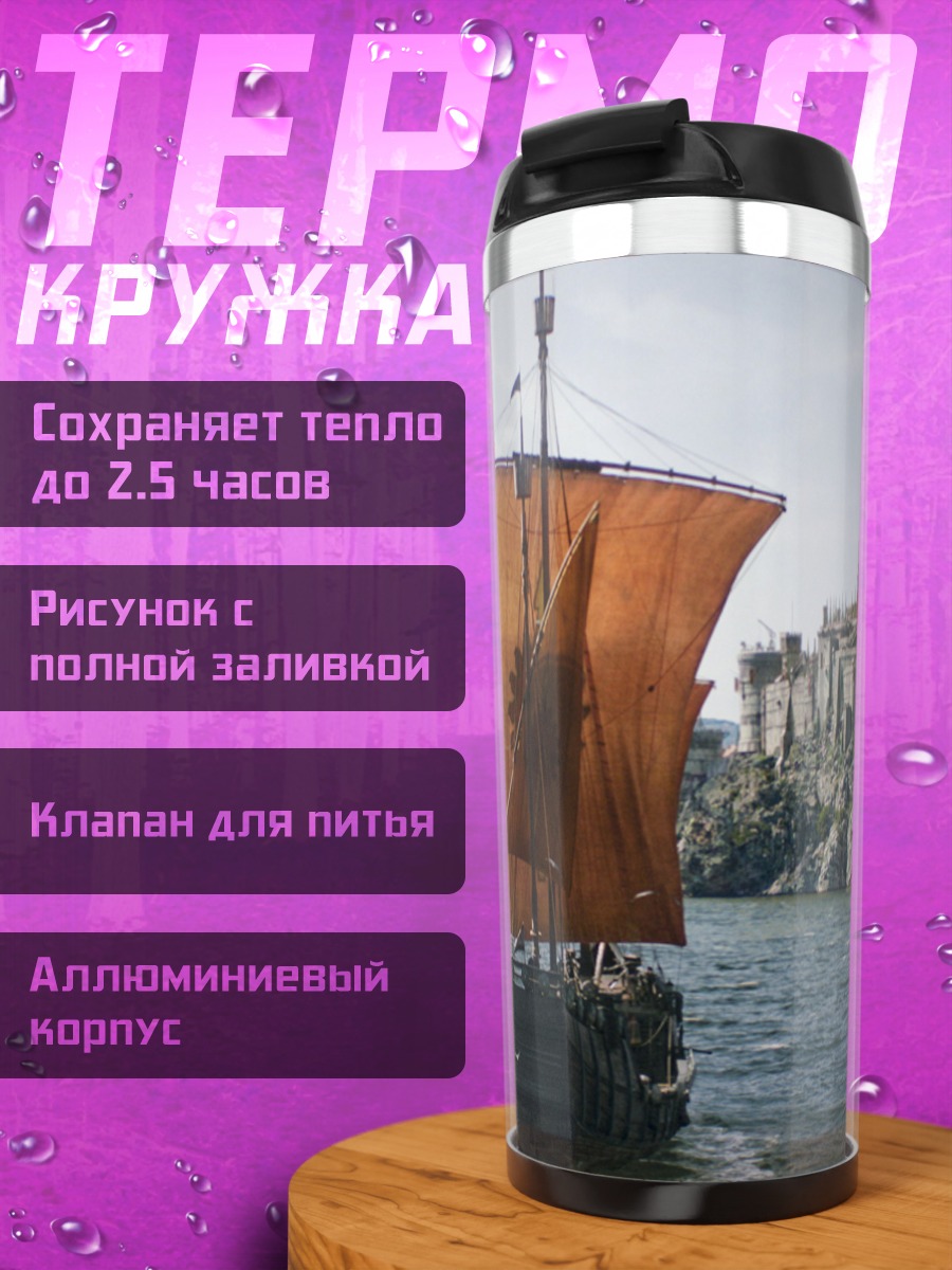 Термокружка Корабль у замка