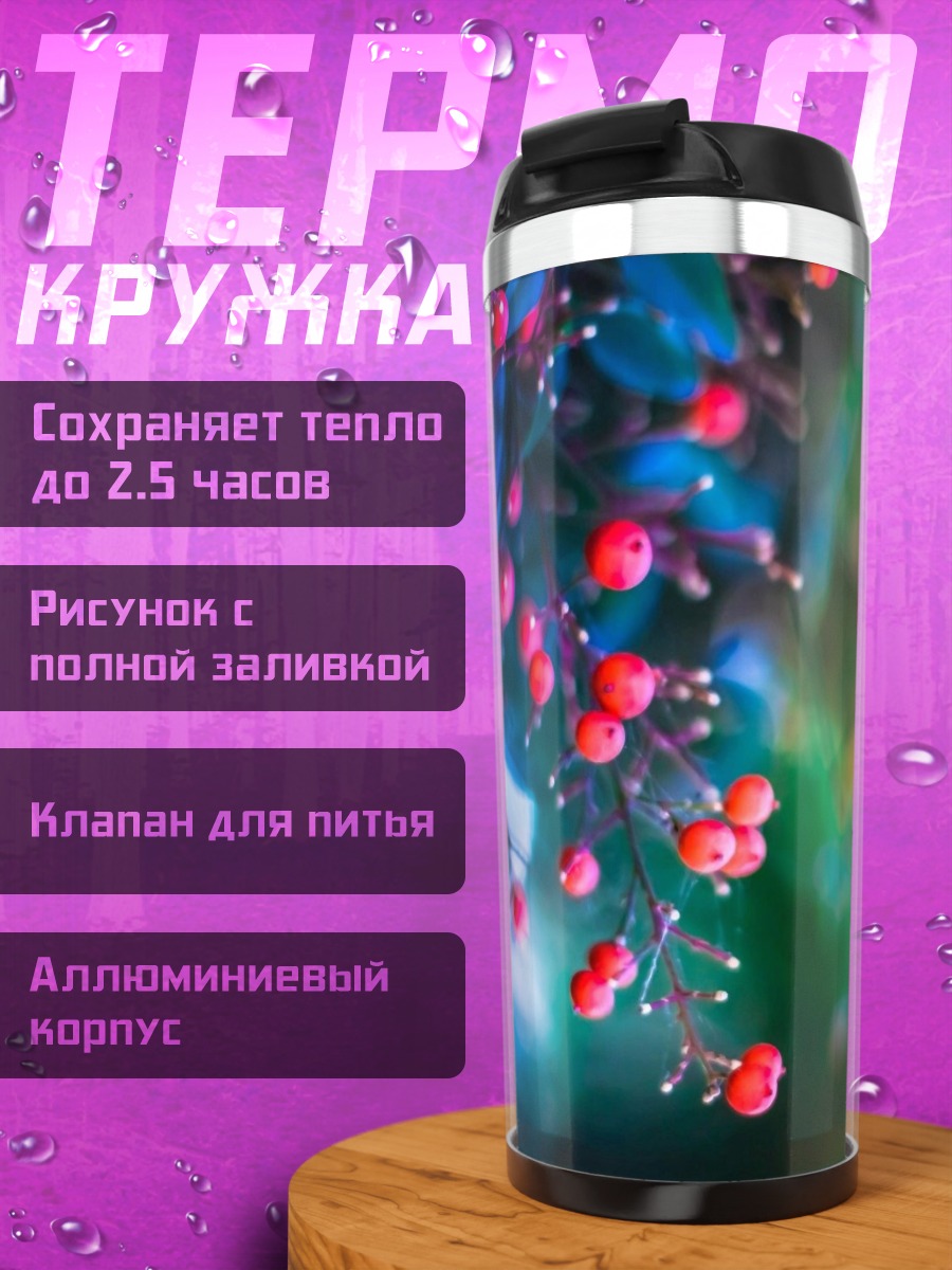 Термокружка Ягодная ветка