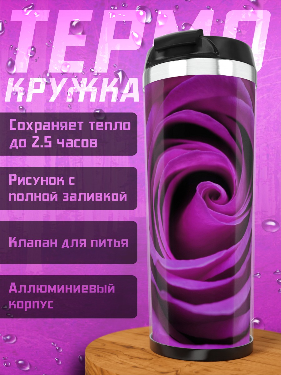 Термокружка Фиолетовая роза