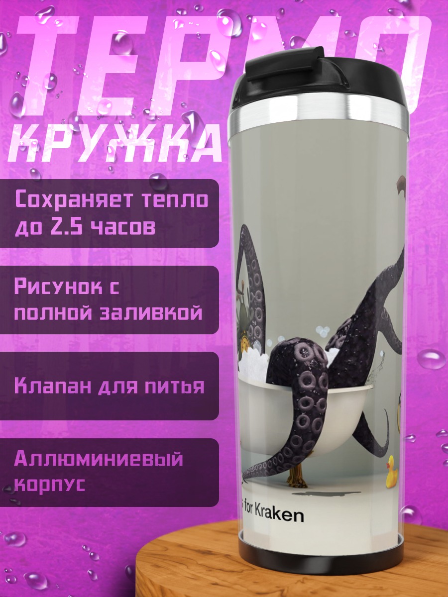 Термокружка Кракен в ванной