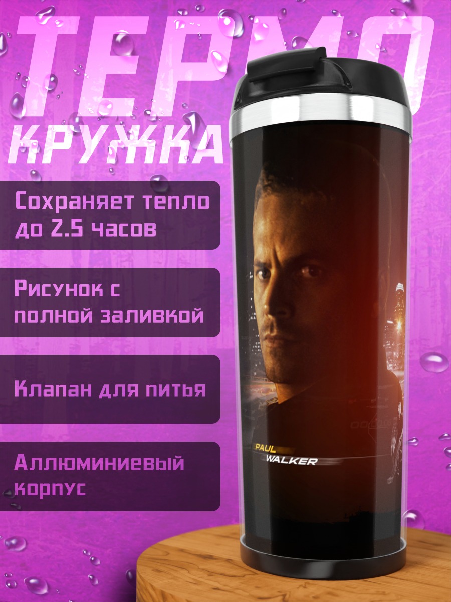 Термокружка Форсаж Пол Уокер