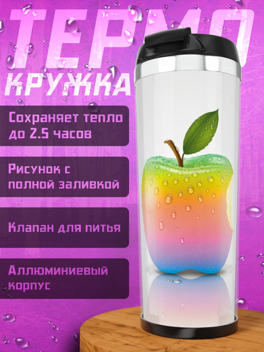 Термокружка Радужное яблоко