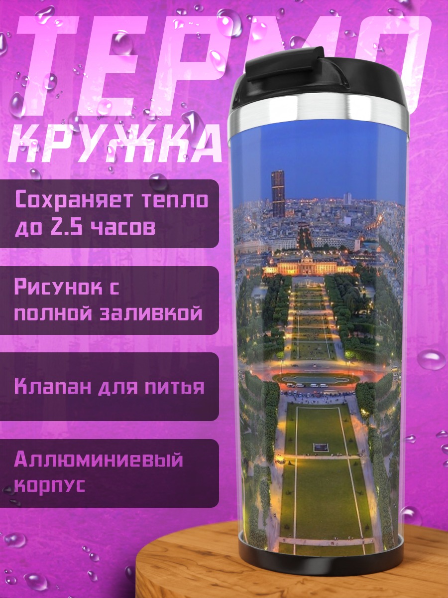 Термокружка Париж Эйфелева башня