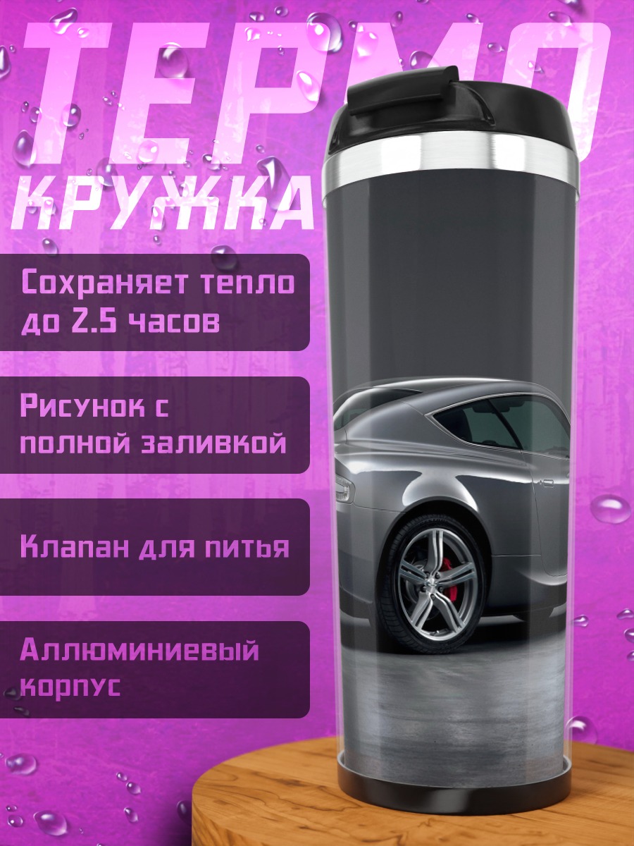 Термокружка Спортивное купе