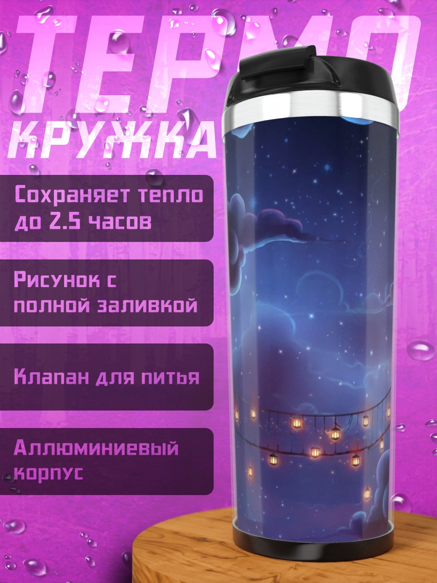 Термокружка Сказочная ночь с гирляндами