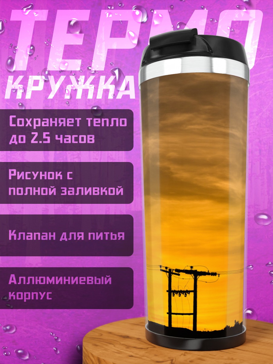 Термокружка Закат над проводами