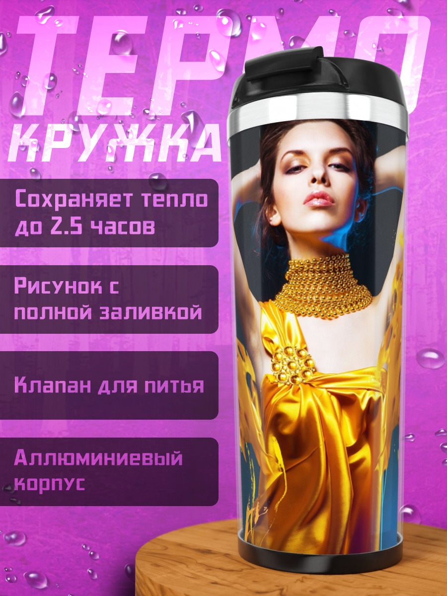 Термокружка Женщина в золотом