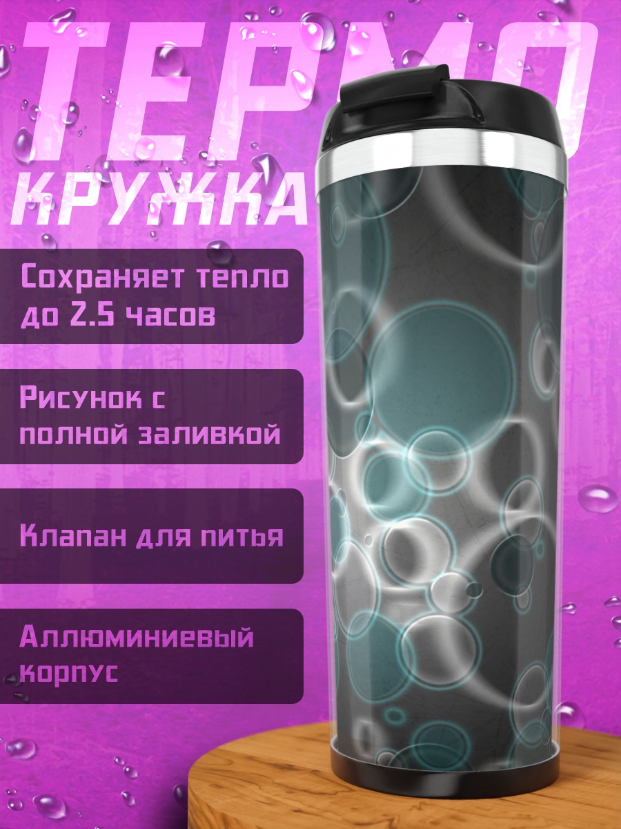Термокружка Абстрактные пузыри