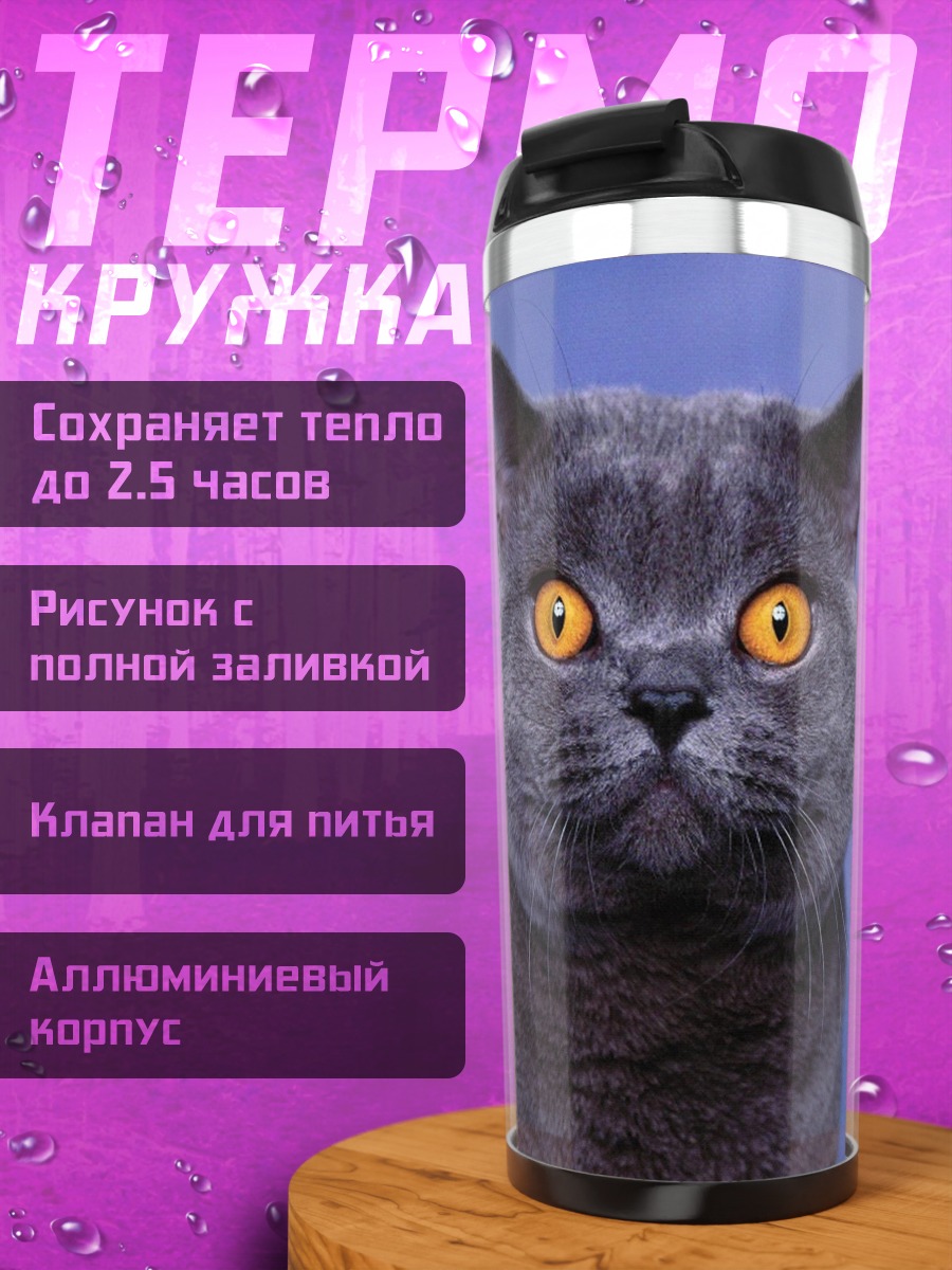Термокружка Британский кот