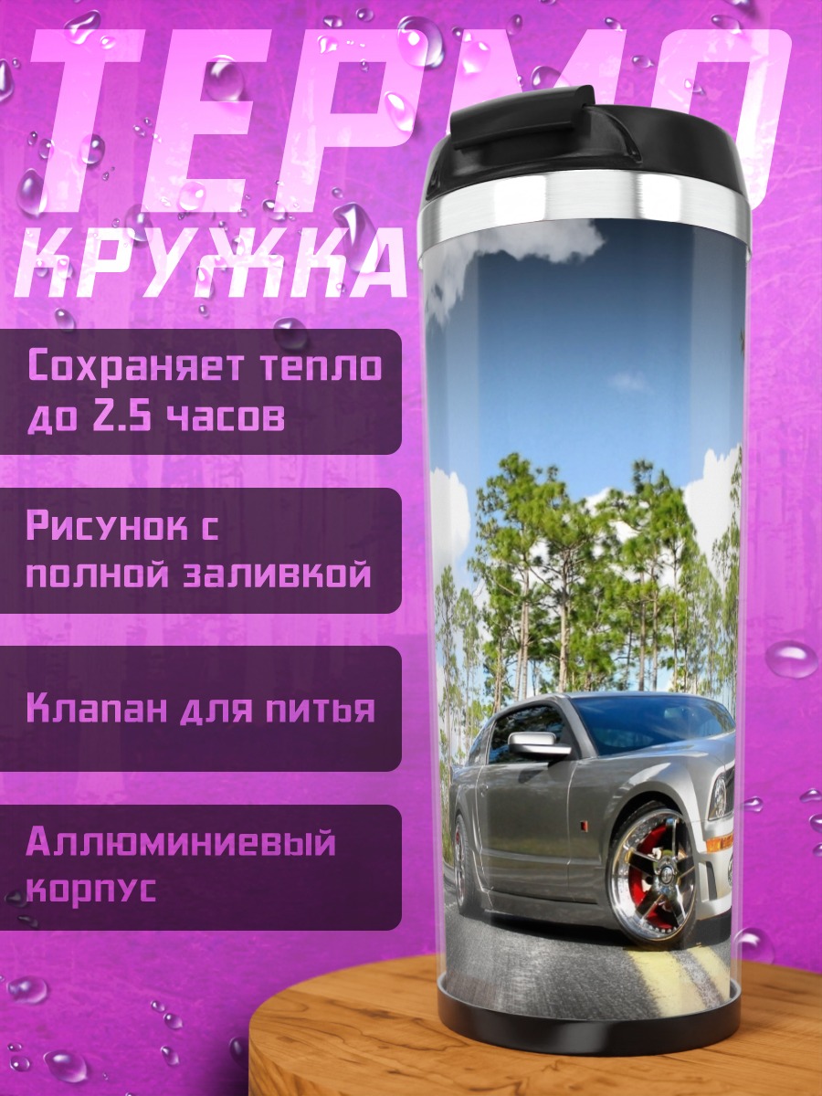 Термокружка Спортивный автомобиль Ford