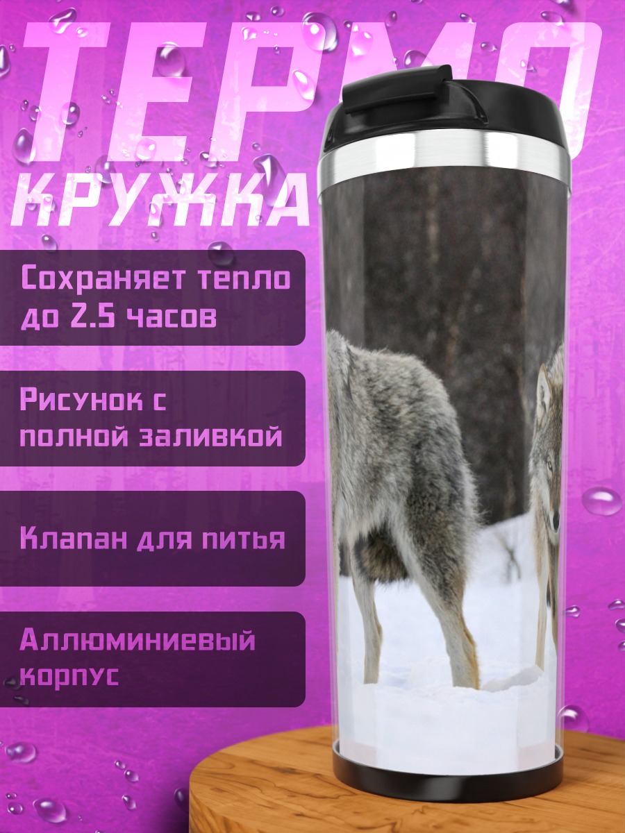 Термокружка Стая волков зимой