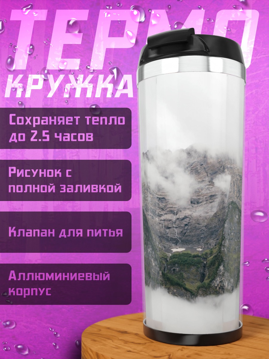 Термокружка Горный туман