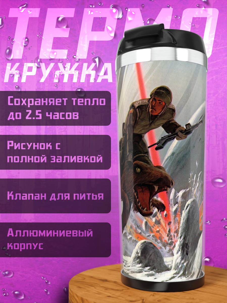 Термокружка Звездные войны битва
