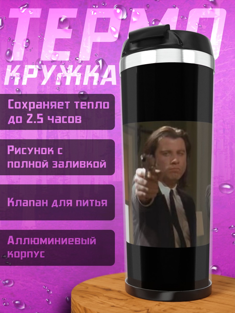 Термокружка Криминальное чтиво
