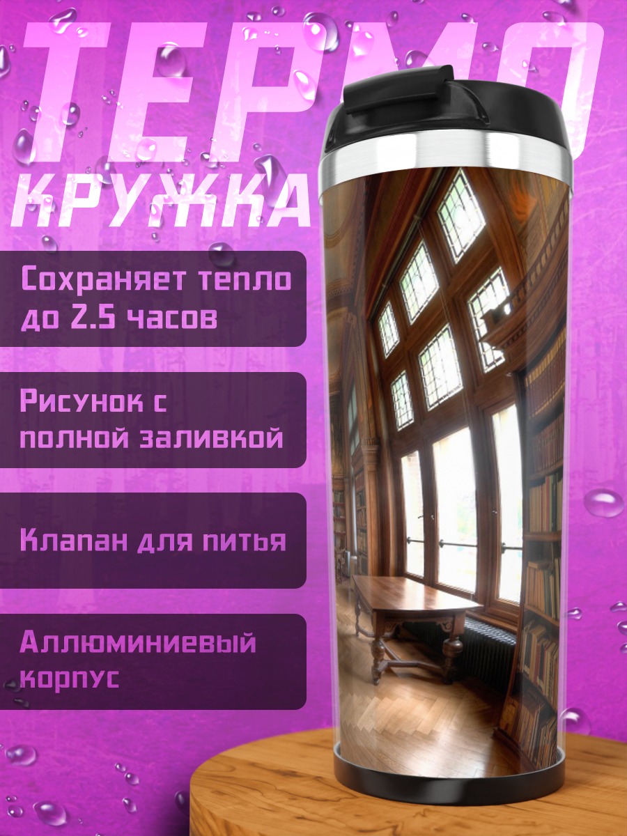 Термокружка Старинная библиотека