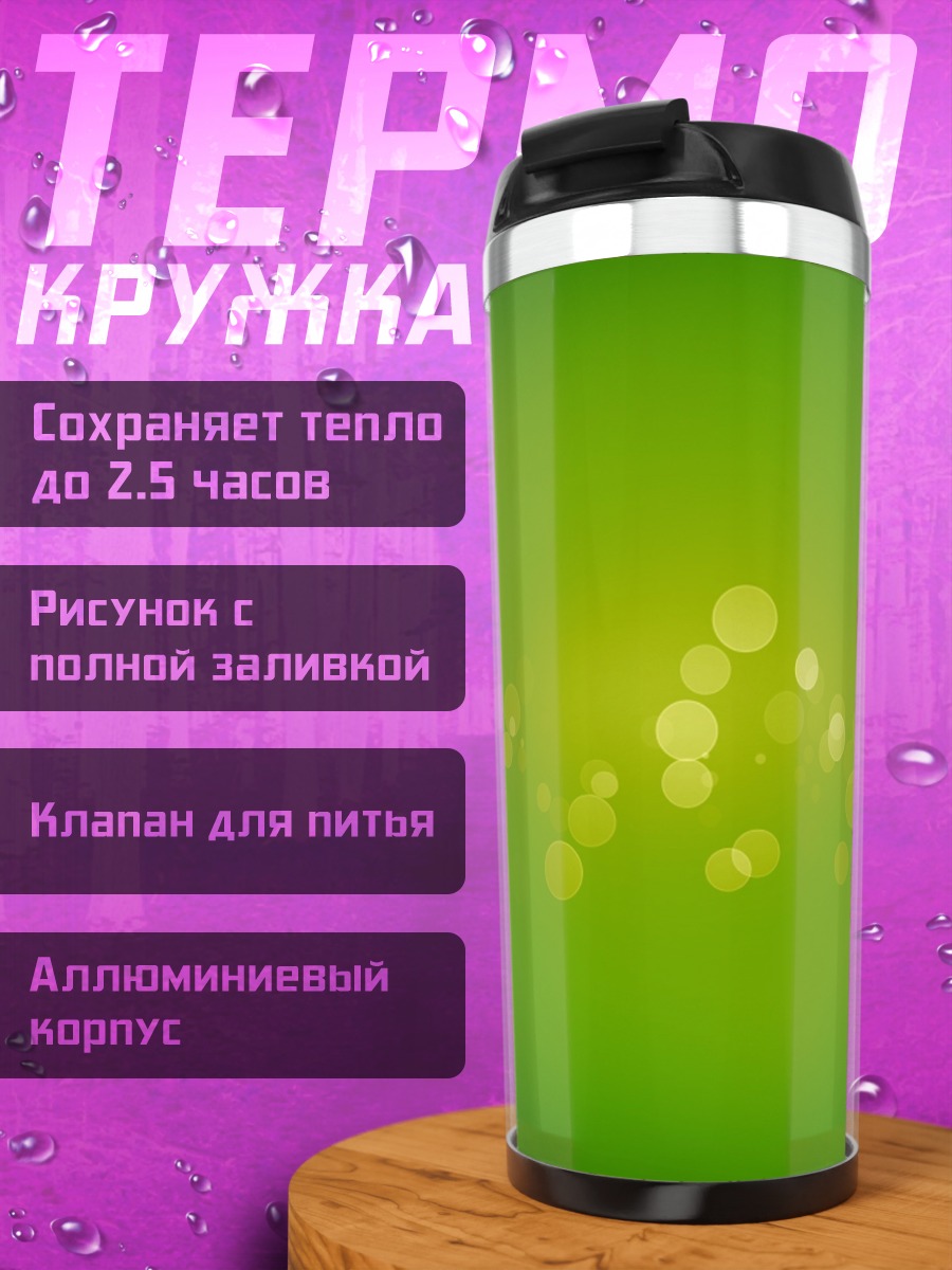 Термокружка Зеленый боке фон
